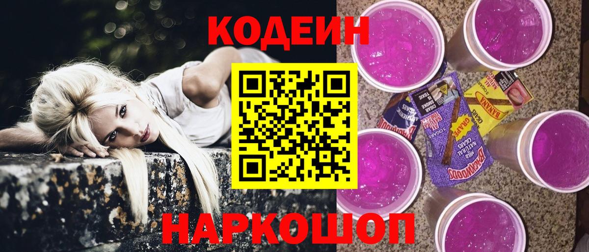 Камышлов  Кодеиновый сироп Lean Purple Drank  Кодеин Purple Drank  Вход с VPN 